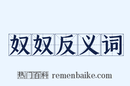 奴奴反义词是什么意思的图片